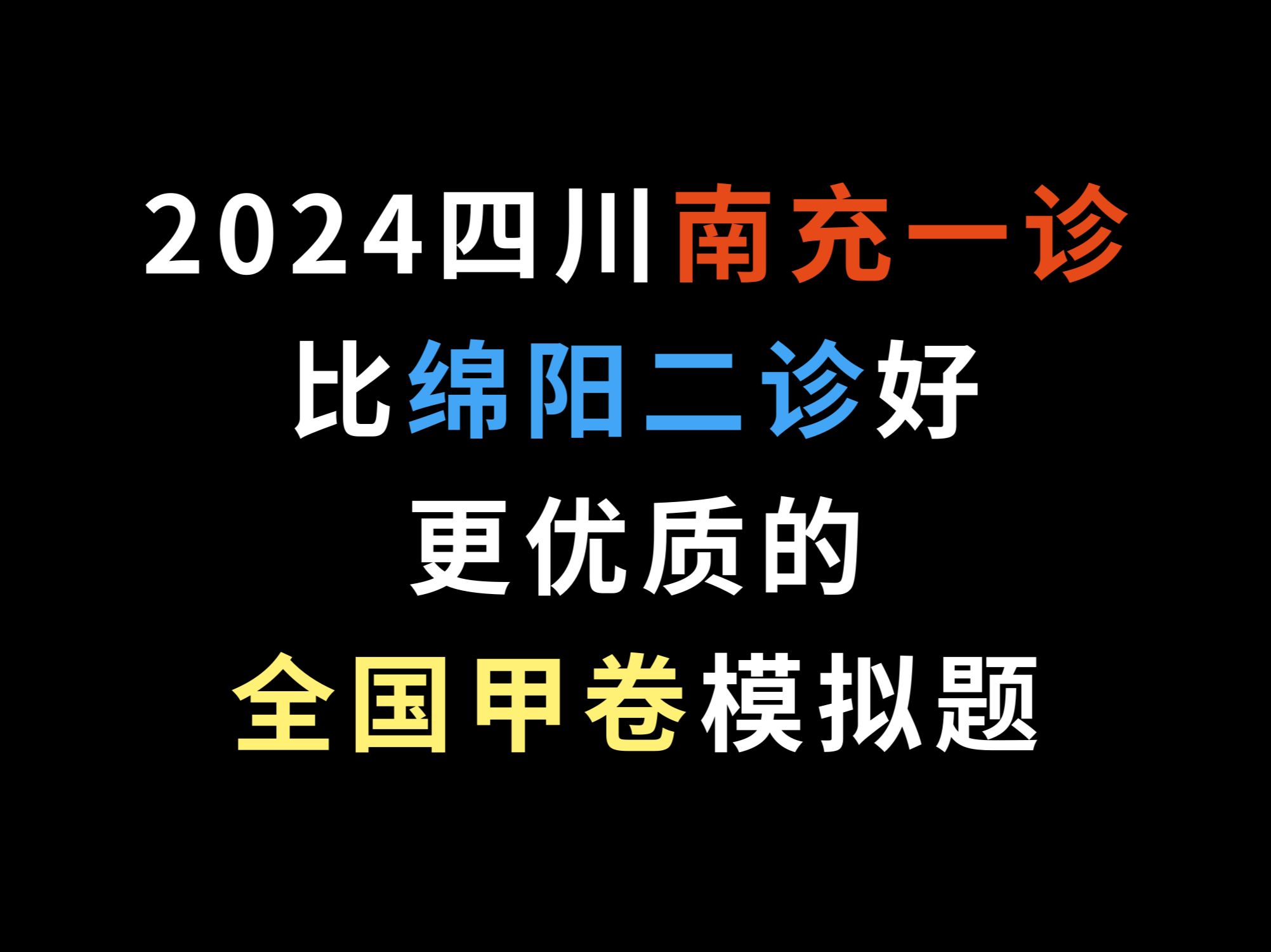 [图]2024四川南充一诊，比绵阳二诊好，更优质的全国甲卷模拟题