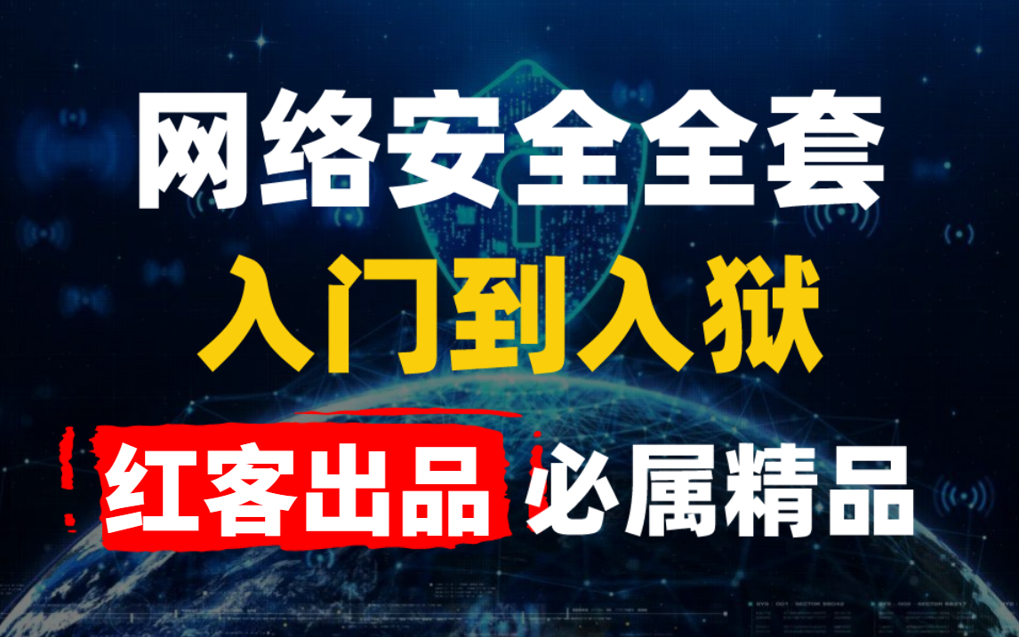 【2022版】红客大佬亲授网络安全,满足95%的人极客技术梦,零基础学Web安全渗透测试技术哔哩哔哩bilibili