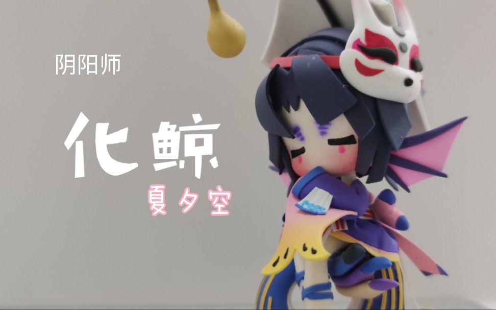 【超轻粘土】#阴阳师#阴阳师手游#化鲸#夏夕空皮#x3以后