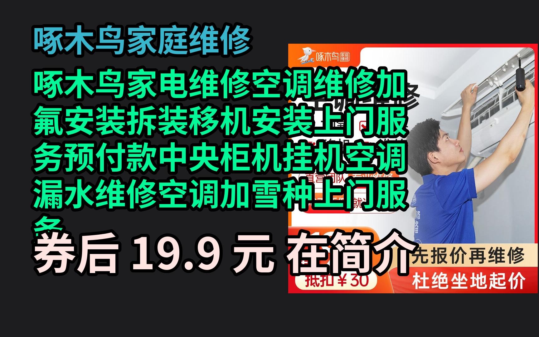 【618领券】 啄木鸟家电维修空调维修加氟安装拆装移机安装上门服务预付款中央柜机挂机空调漏水维修空调加雪种上门服务 空调加氟 优惠券介绍哔哩哔哩...