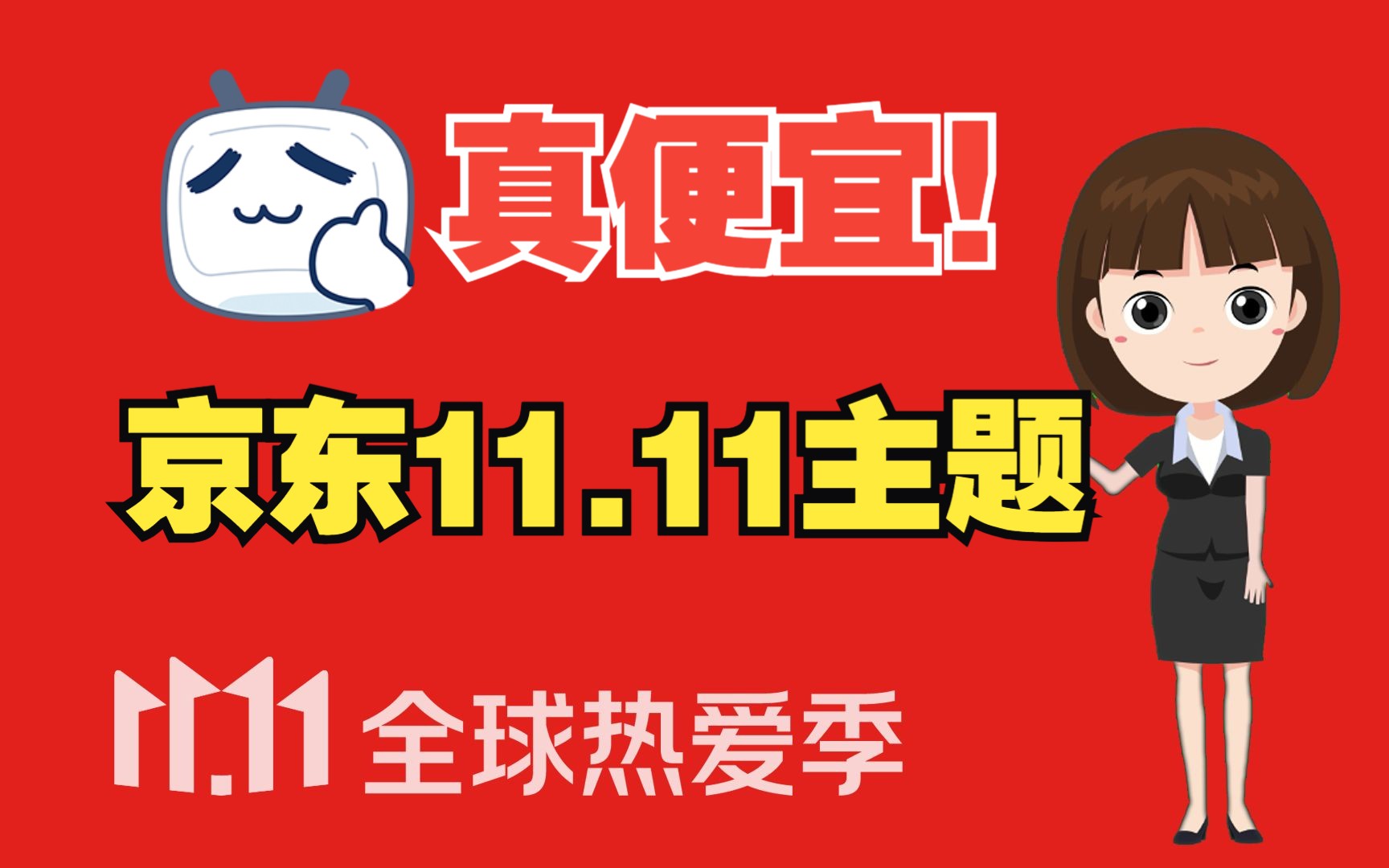 京东11.11主题真便宜!2023年京东双十一五阶段狂欢:低价、补贴、价保、包邮、应有尽有!哔哩哔哩bilibili