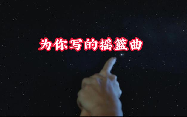 [图]为你写的摇篮曲-《立功东北旧事》插曲欣赏