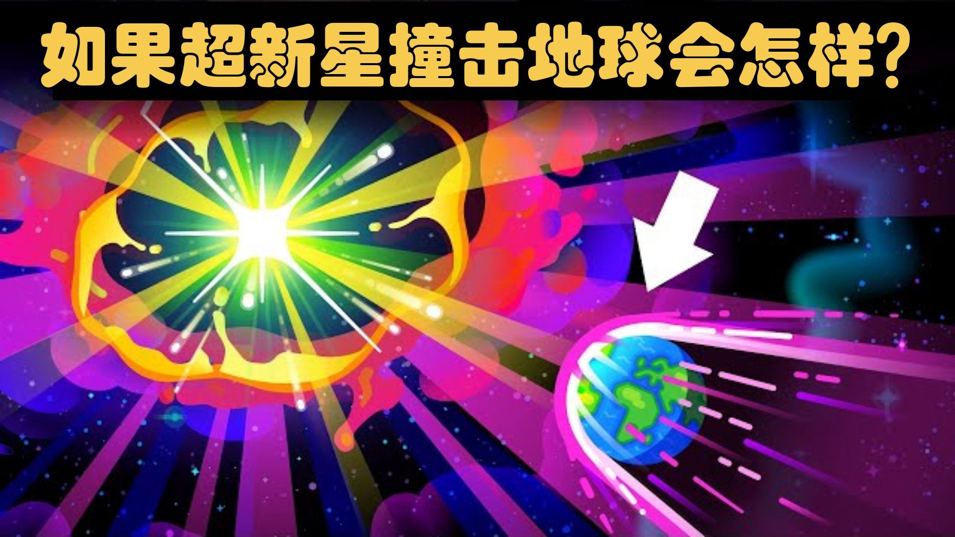 [图]如果距离四光年的恒星爆发超新星和地球上的生命似乎紧密相连