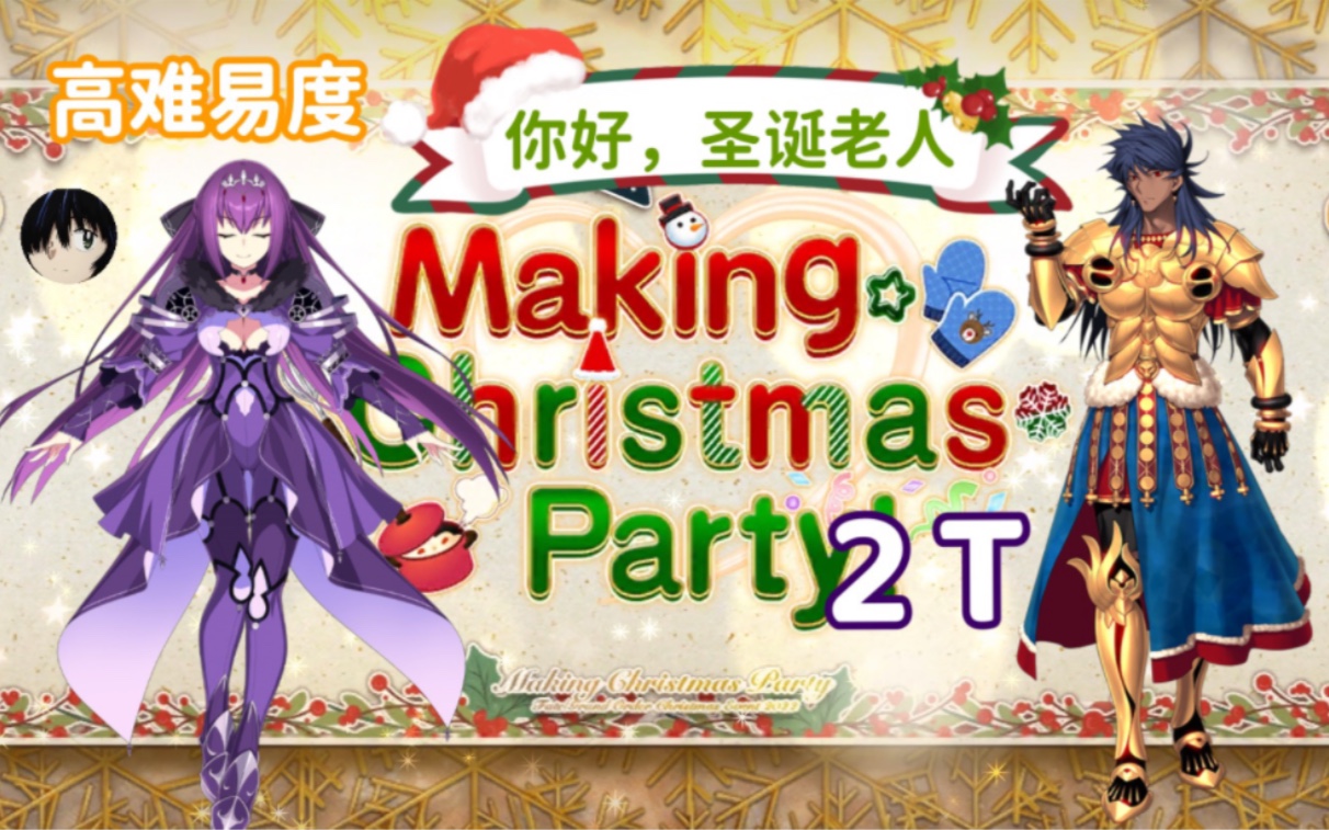 [图]神祖2T 2022圣诞高难——你好，圣诞老人！『Making Christmas Party！高难易度本 罗慕路斯2T斯卡蒂&哈贝特洛特&大翁鬼』【FGO国服】