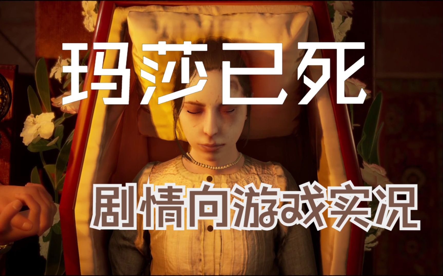 玛莎已死心理恐怖悬疑剧情游戏二半夜作死给尸体拍照然后出门遇到