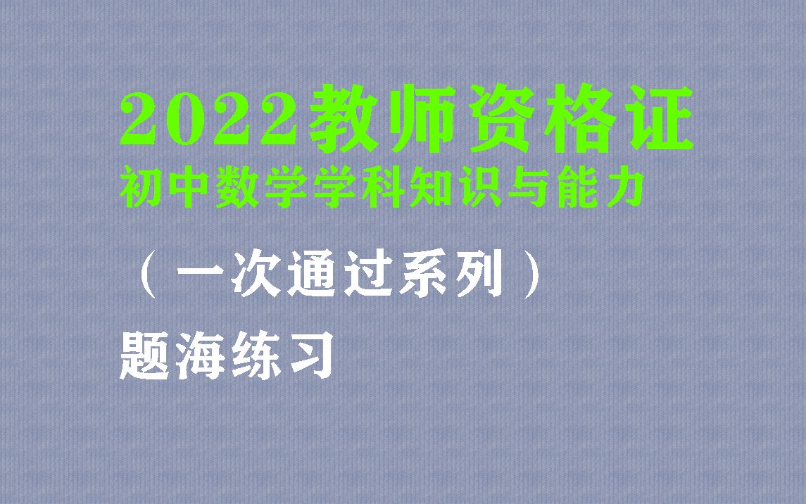 2022年教师资格证网课,初中数学学科知识与能力(题海)视频课程哔哩哔哩bilibili