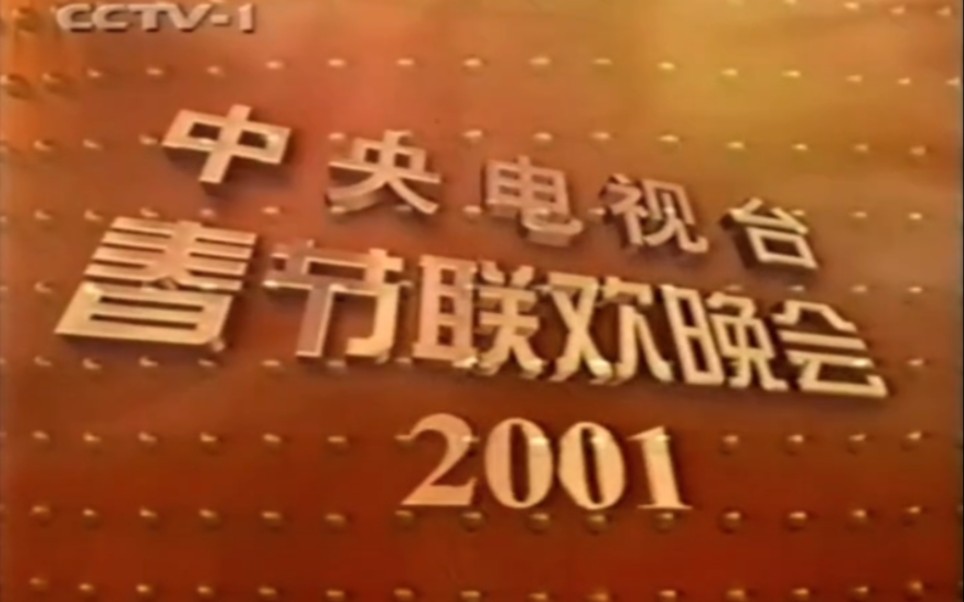 2001年中央电视台春节联欢晚会片头 (第19届)哔哩哔哩bilibili