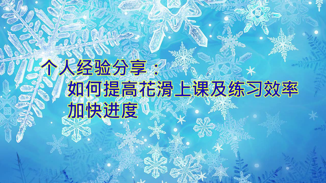 花样滑冰个人经验分享如何提高上课及练习效率,加快进度哔哩哔哩bilibili