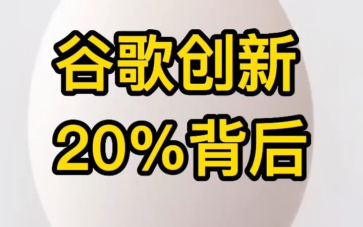 十大创新案例谷歌创新20%创新文化与创新管理,创新财务思维与数字化知识管理下创新方法论知名企业哔哩哔哩bilibili