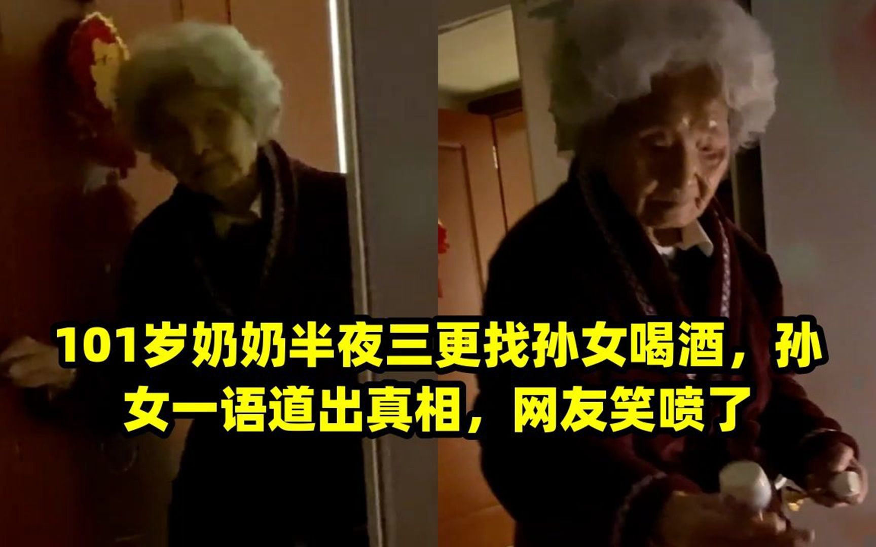 101歲奶奶半夜三更找孫女喝酒,孫女一語道出真相,網友