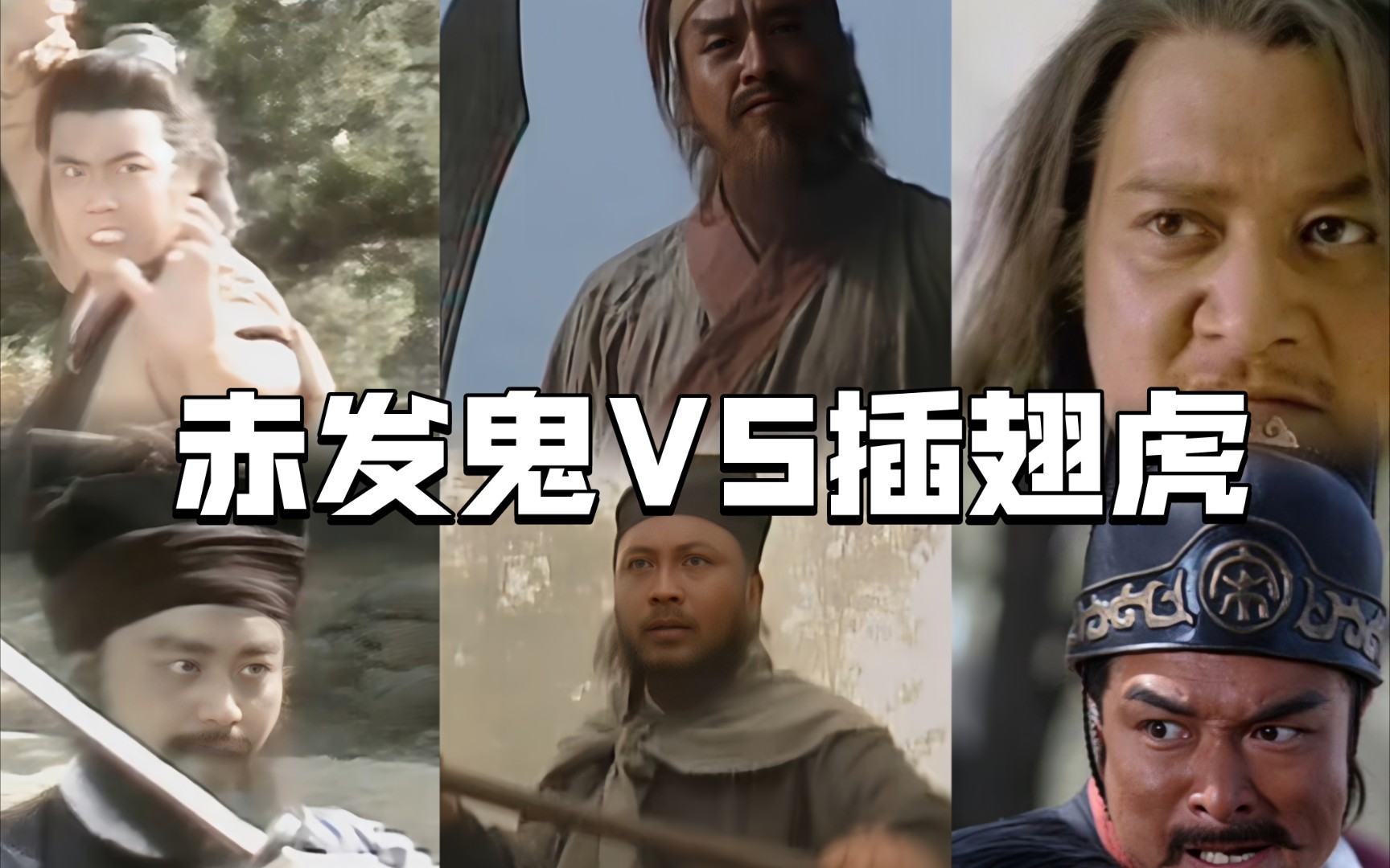 【水浒名场面】三个版本的刘唐斗雷横,哪一版你最喜欢