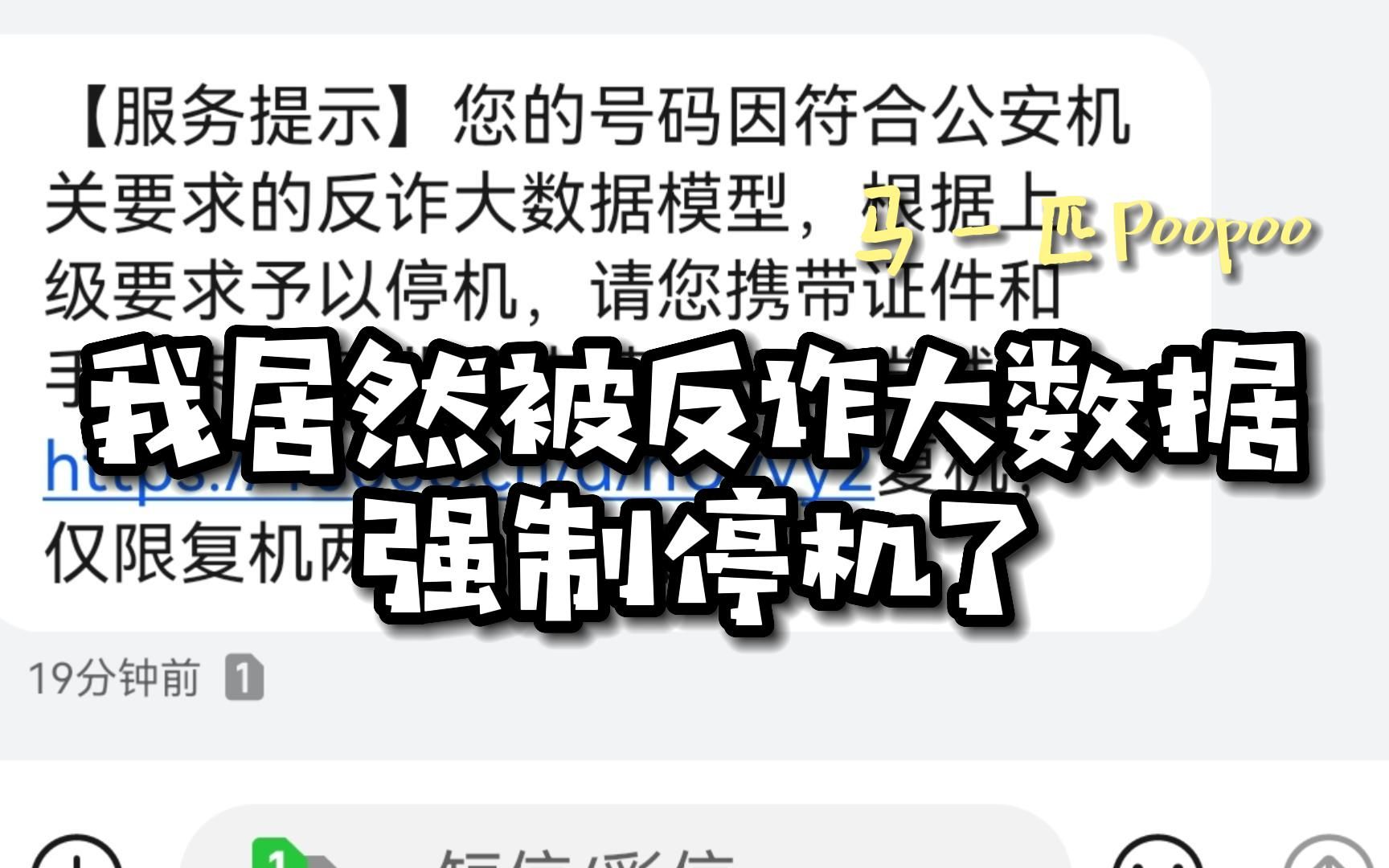 我居然被反诈大数据强制停机了,怪事年年有,今年格外多.哔哩哔哩bilibili