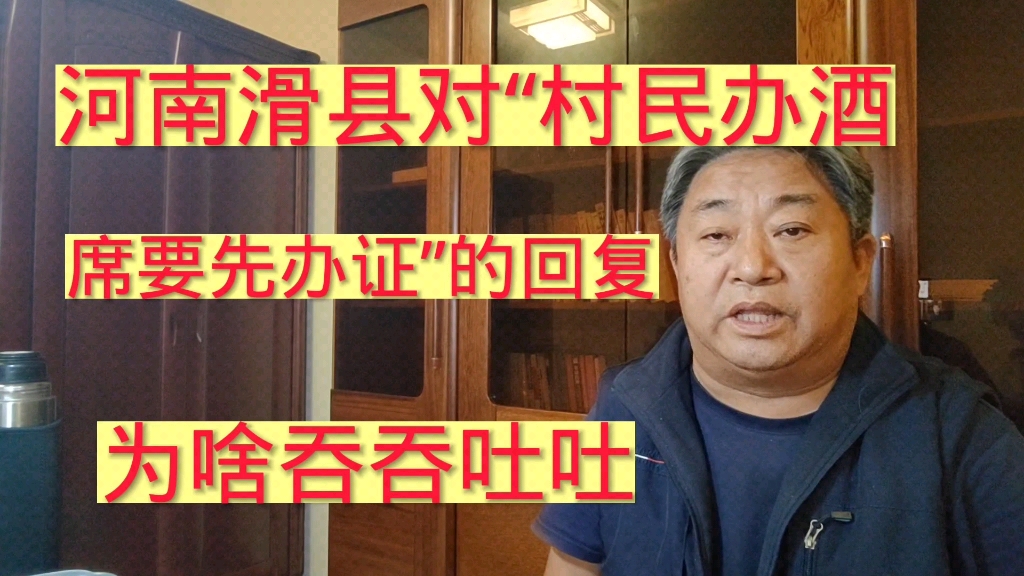 河南滑县对“村民办酒席要先办正”的通报,为啥吞吞吐吐?哔哩哔哩bilibili