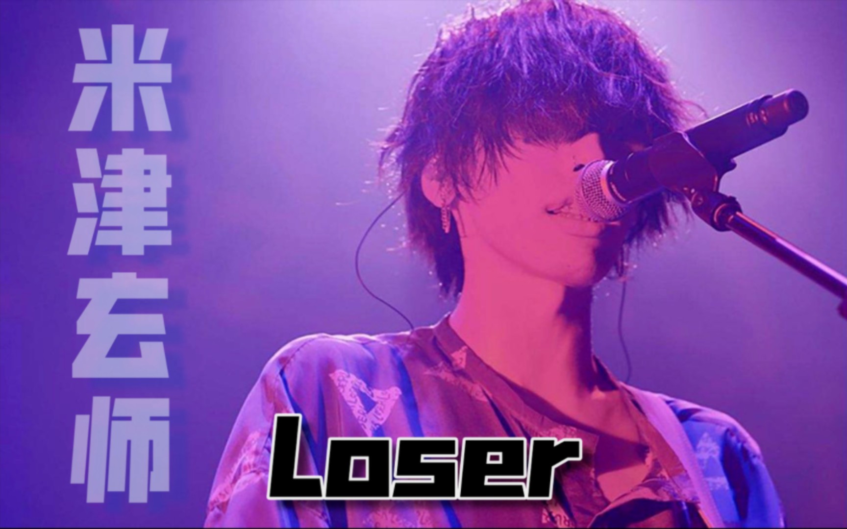 米津玄師《loser》,高品質音源,完整版視頻,請欣賞