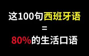 Descargar video: 【西班牙语】这100句西班牙语短句=80%生活口语❗ 你能听懂多少？