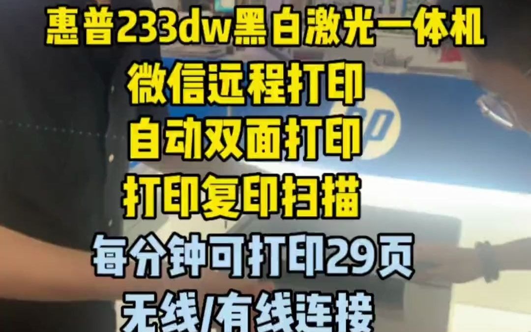 惠普233dw自动双面打印机,打印速度每分钟29页,手机链接,电脑链接,以太网链接,三种链接方式,功能齐全,价格便宜,黑白激光机打印机 黑白激光...