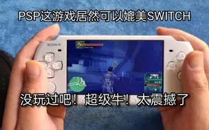 Télécharger la video: PSP这游戏居然可以媲美SWITCH，没玩过吧！超级牛！太震撼了！