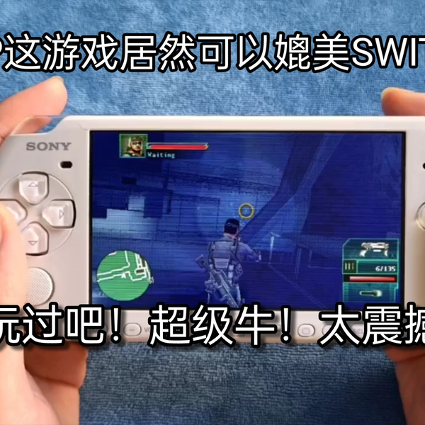 PSP这游戏居然可以媲美SWITCH，没玩过吧！超级牛！太震撼了！_哔哩哔哩 