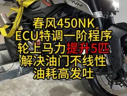 Download Video: 春风450NK ecu特调一阶程序轮上马力提升5匹，解决油门不线性 油耗高 发吐#刷ecu动力升级 #马力机 #一阶程序 #摩托车