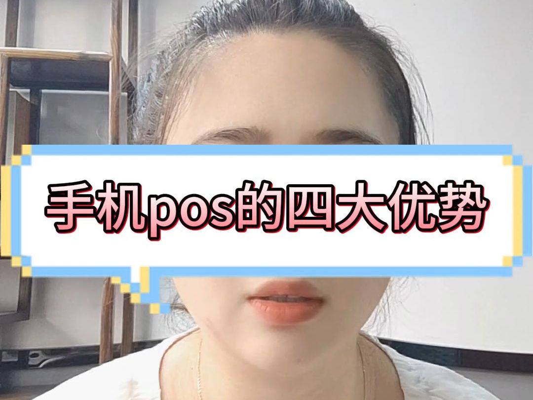 手机pos的四大优势哔哩哔哩bilibili