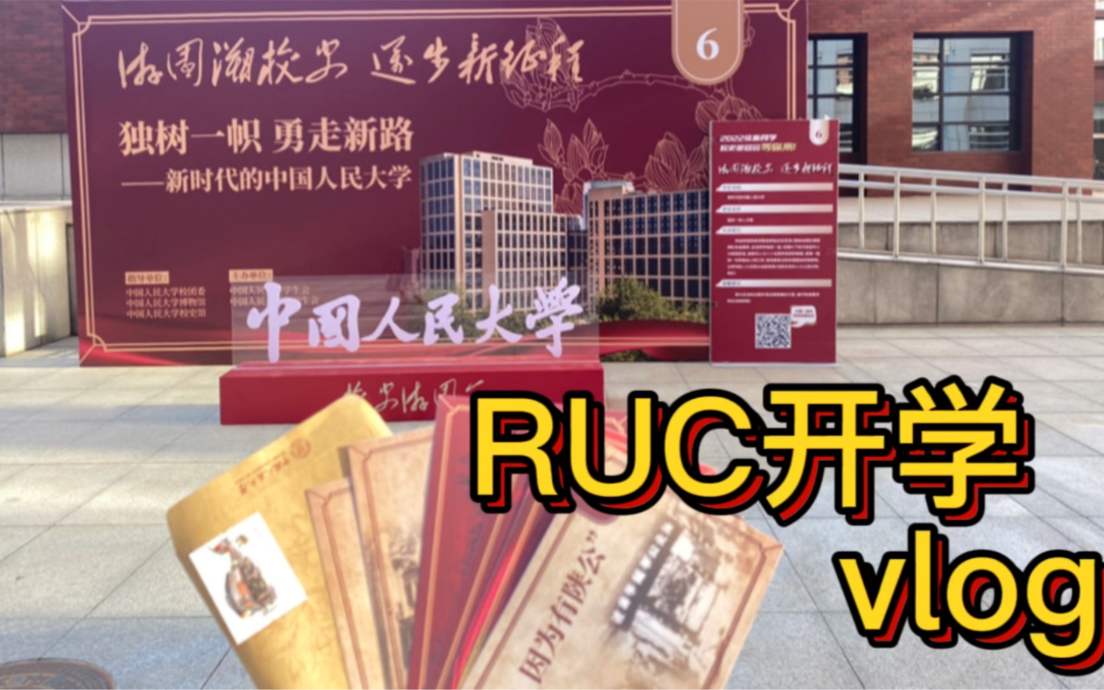 [图]中国人民大学开学vlog RUC｜收拾行李｜入学｜宿舍｜迎新活动｜逛校园｜学校史集明信片