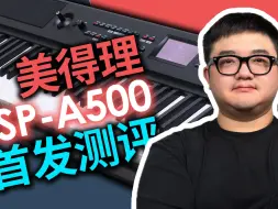 Download Video: 演出利器+中文系统！美得理 SP-A500 电钢琴测评首发 ！