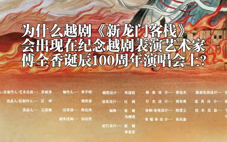 [图]【科普】为什么越剧新龙门客栈会出现在纪傅演唱会上