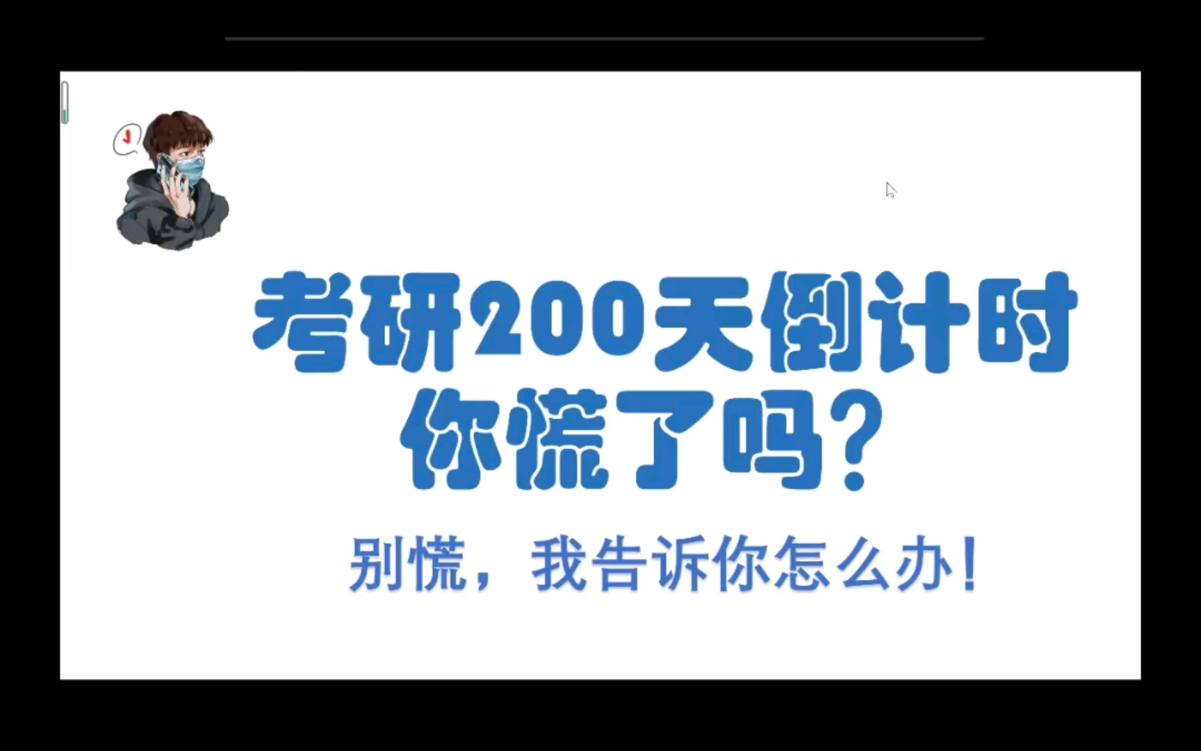 考研不足两百天!!告诉你怎么高效率复习!农村发展考研,农业管理考研!哔哩哔哩bilibili