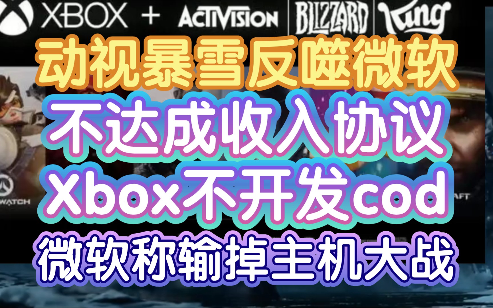 【动视暴雪反噬微软:不达成收入协议Xbox上不开发cod】《同时听证会上微软正式承认输掉了主机大战》使命召唤