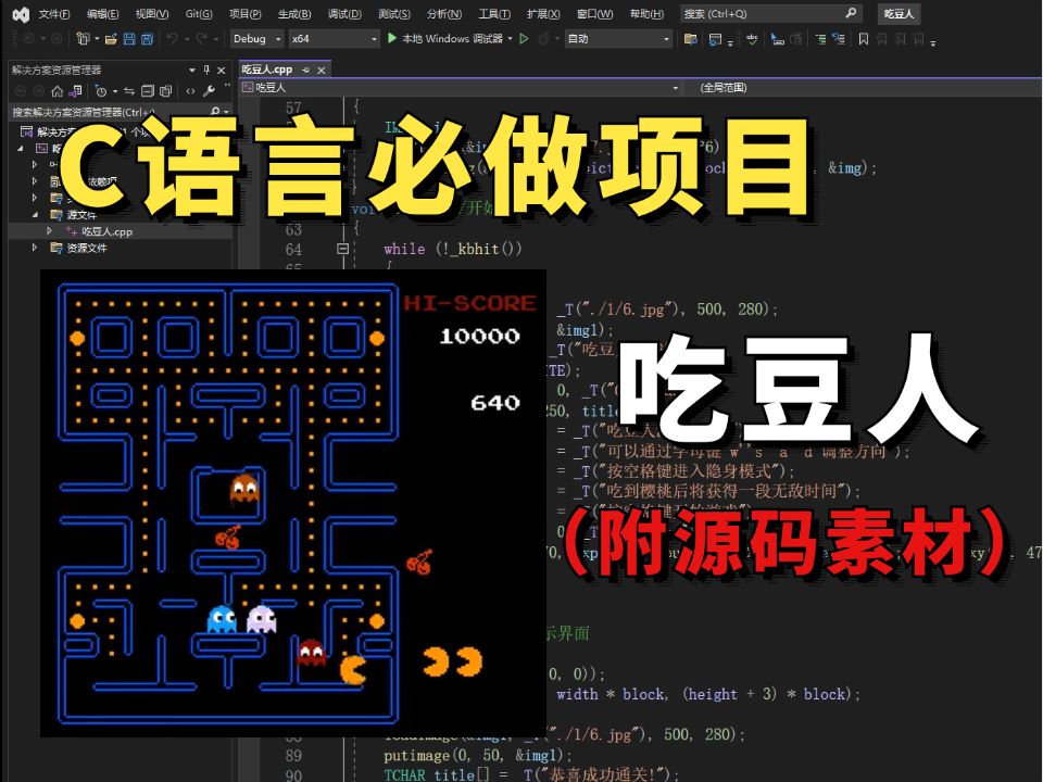 C/C++趣味项目:吃豆人,大一计算机练习实战必备(附源码+素材)带你一步步从零做出一个小游戏哔哩哔哩bilibili