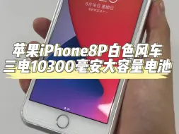 Скачать видео: 苹果iPhone8P白色风车，改好三电10300毫安大容量电池，续航拉满，关键时候还可以防身！