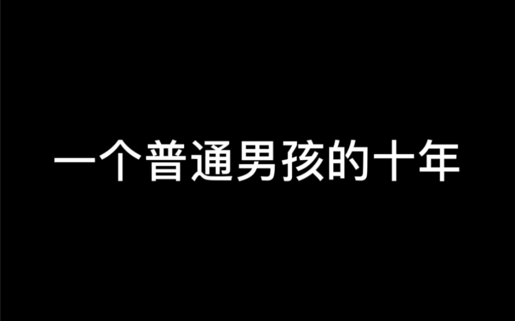 一个普通男孩的十年 | 生活情感站哔哩哔哩bilibili