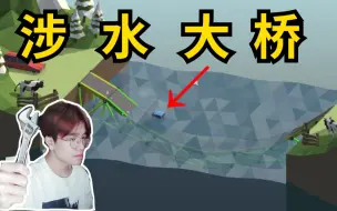 Download Video: 《Poly Bridge》薅羊毛工程师！