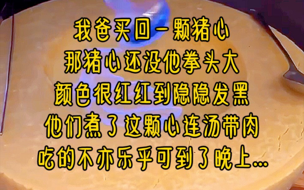 我爸买回一颗猪心,那猪心还没他拳头大,颜色很红,红到隐隐发黑,他们煮了这颗心,连汤带肉吃的不亦乐乎,可到了晚上...《古怪猪心汤》哔哩哔哩...