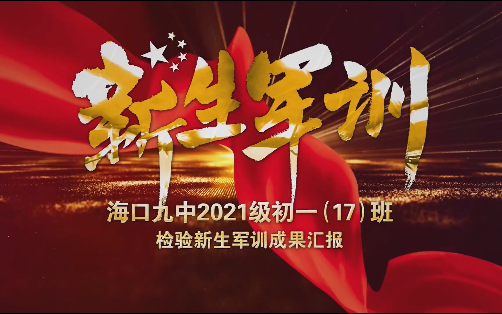 海口九中2021级初一(17)班新生军训成果汇报总结哔哩哔哩bilibili