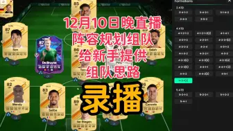 Tải video: 【FC24录播】12月10日直播间免费给水友阵容规划搭配