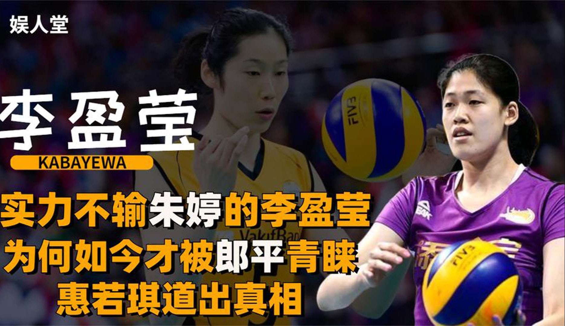 实力不输朱婷的李盈莹,为何如今才被郎平青睐?惠若琪道出真相!