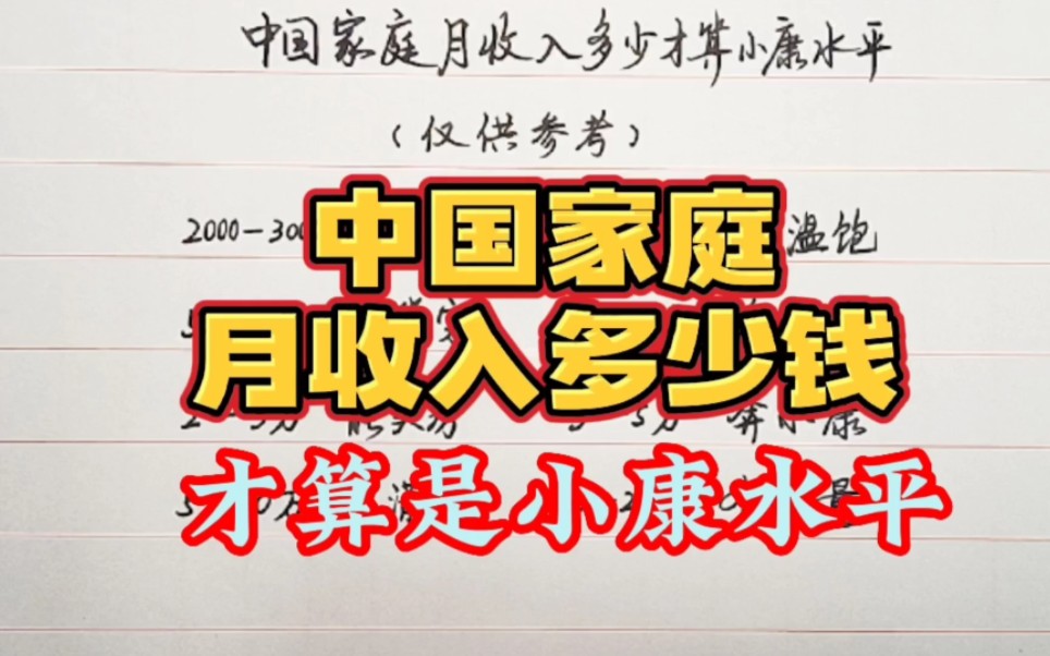 家庭月收入多少钱,才算是小康水平,看完后还得去努力搬砖哔哩哔哩bilibili