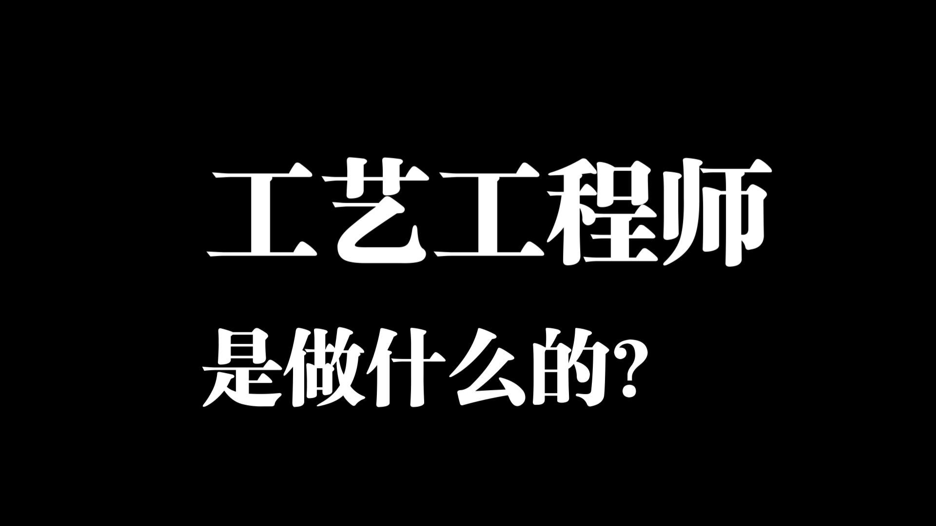 【草稿纸】第4期 工艺工程师是做什么的?哔哩哔哩bilibili