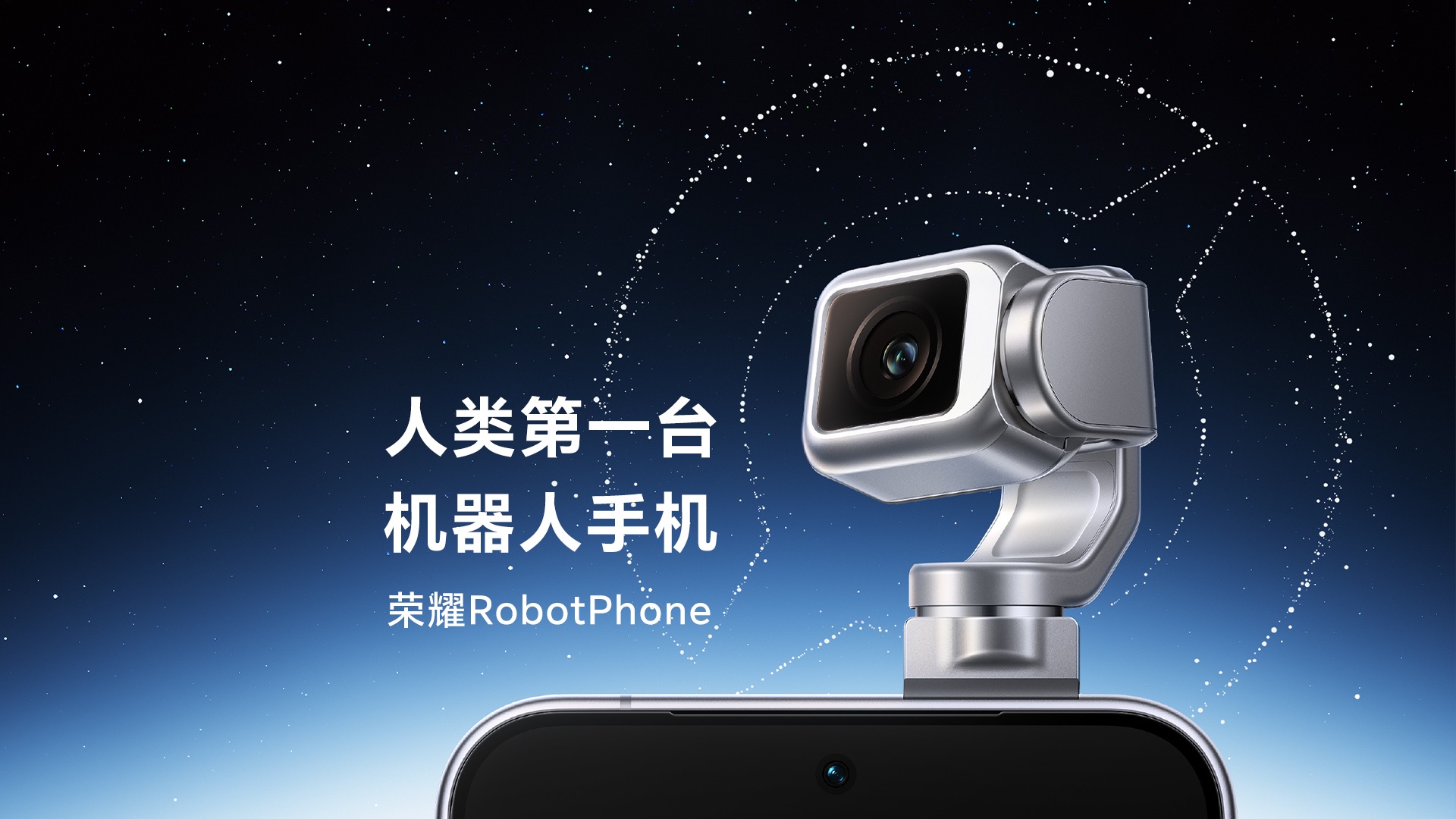 全球第一台机器人手机荣耀Robot Phone，如期而至。