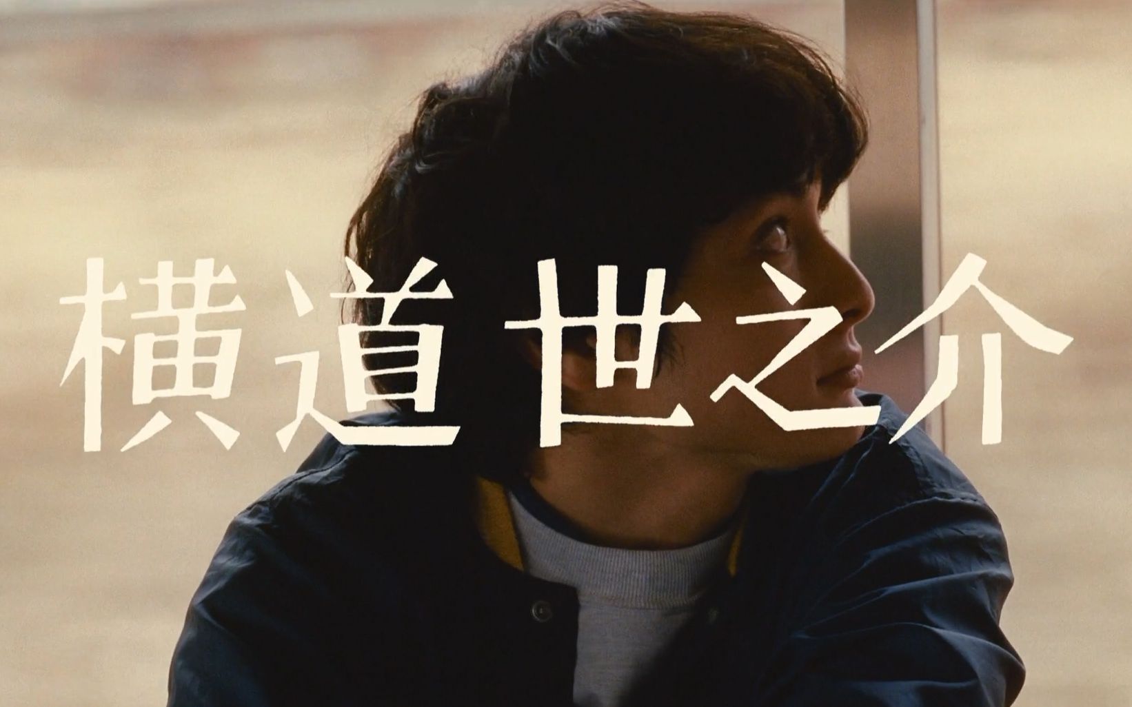 【横道世之介/自制预告片】光是遇到他就已经是赚到了