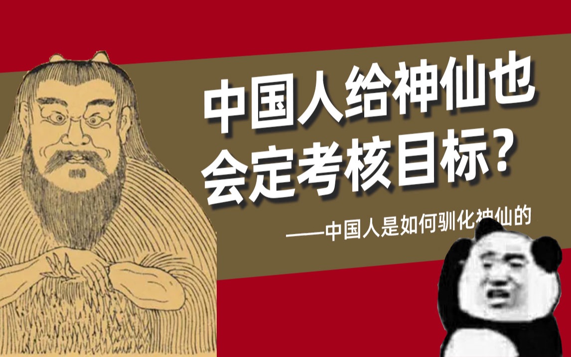 [图]西方“神的仆人”VS中国“驯神论者”，在中国当神仙可真没那么容易