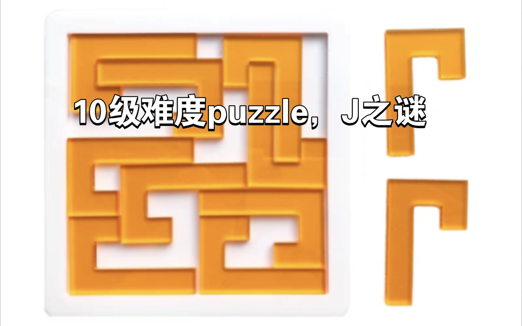 10级难度透明拼图puzzle,J之谜哔哩哔哩bilibili