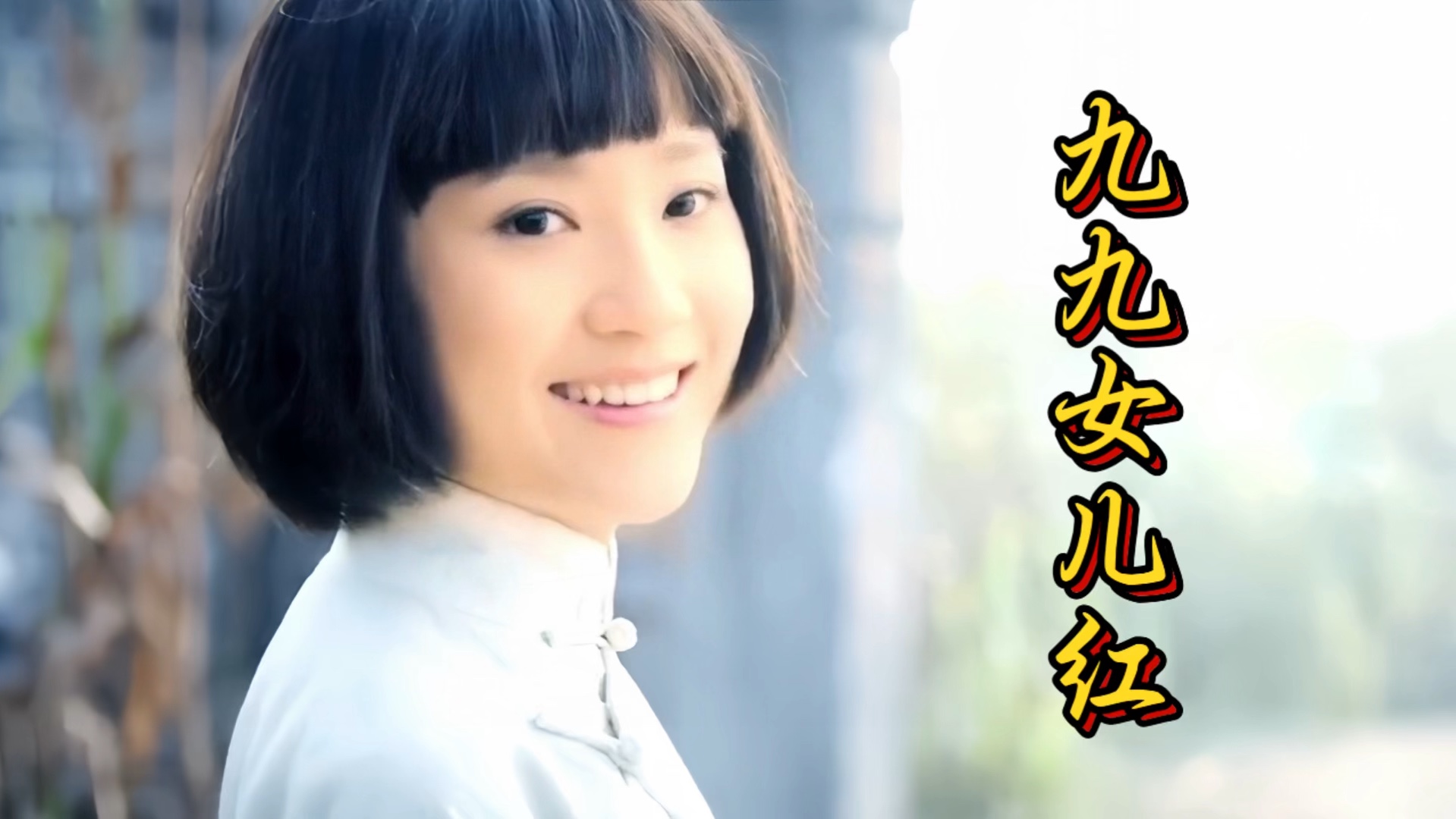 经典歌曲《九九女儿红》当年大街小巷都播放这歌曲,好听百听不厌!
