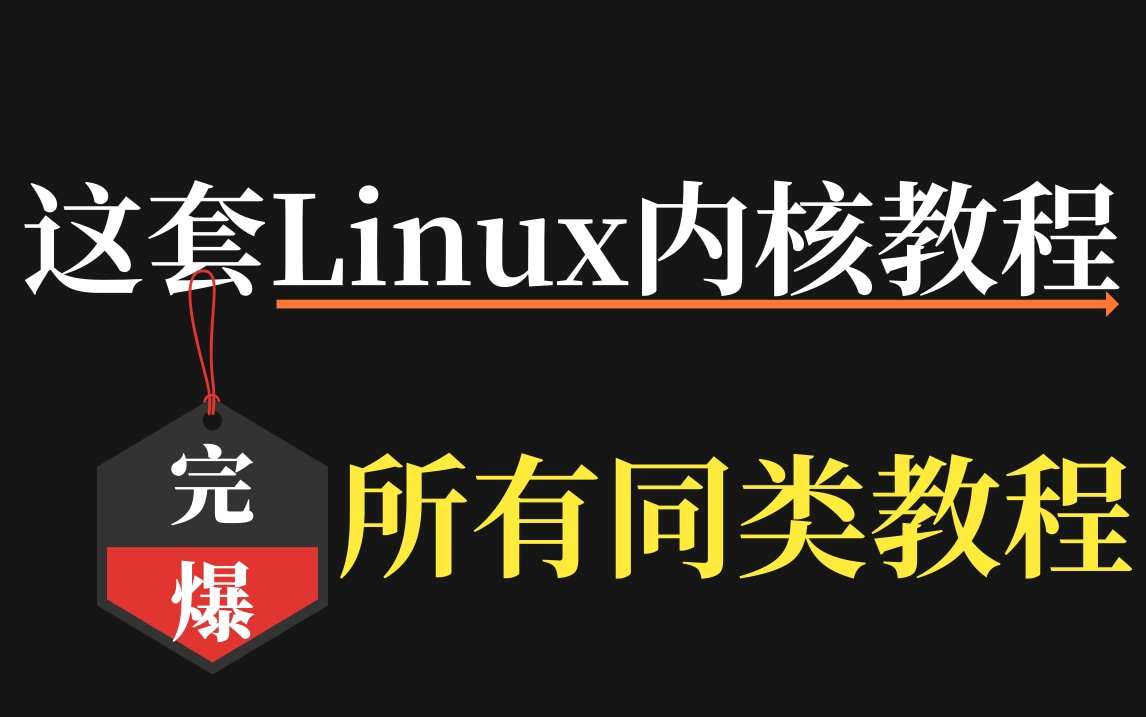 [图]【官方授权】Linux内核源码分析课程，全程干货，无私奉献！！！