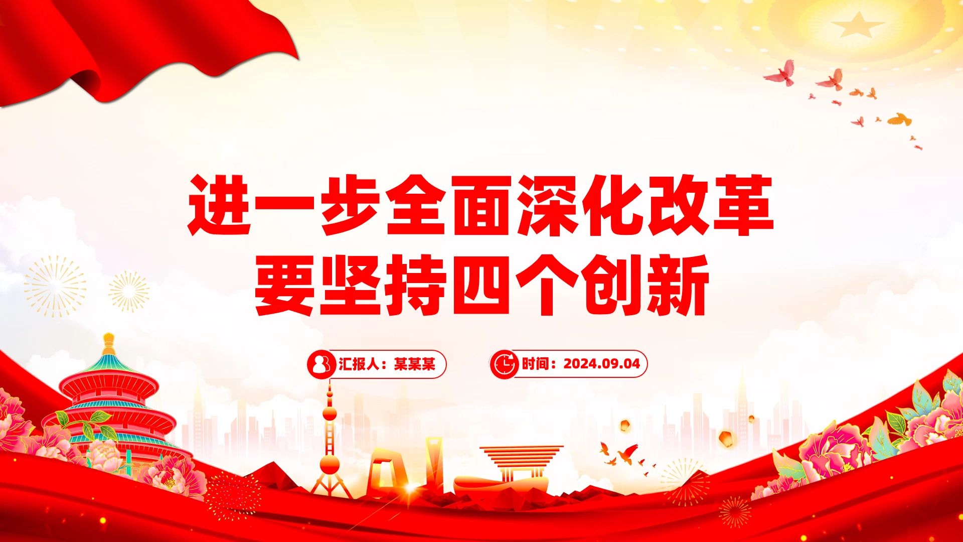 全面深化改革要坚持四个创新ppt党员干部学习教育党课