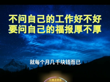 不要问自己工作好不好,要问自己福报厚不厚——行愿阁哔哩哔哩bilibili