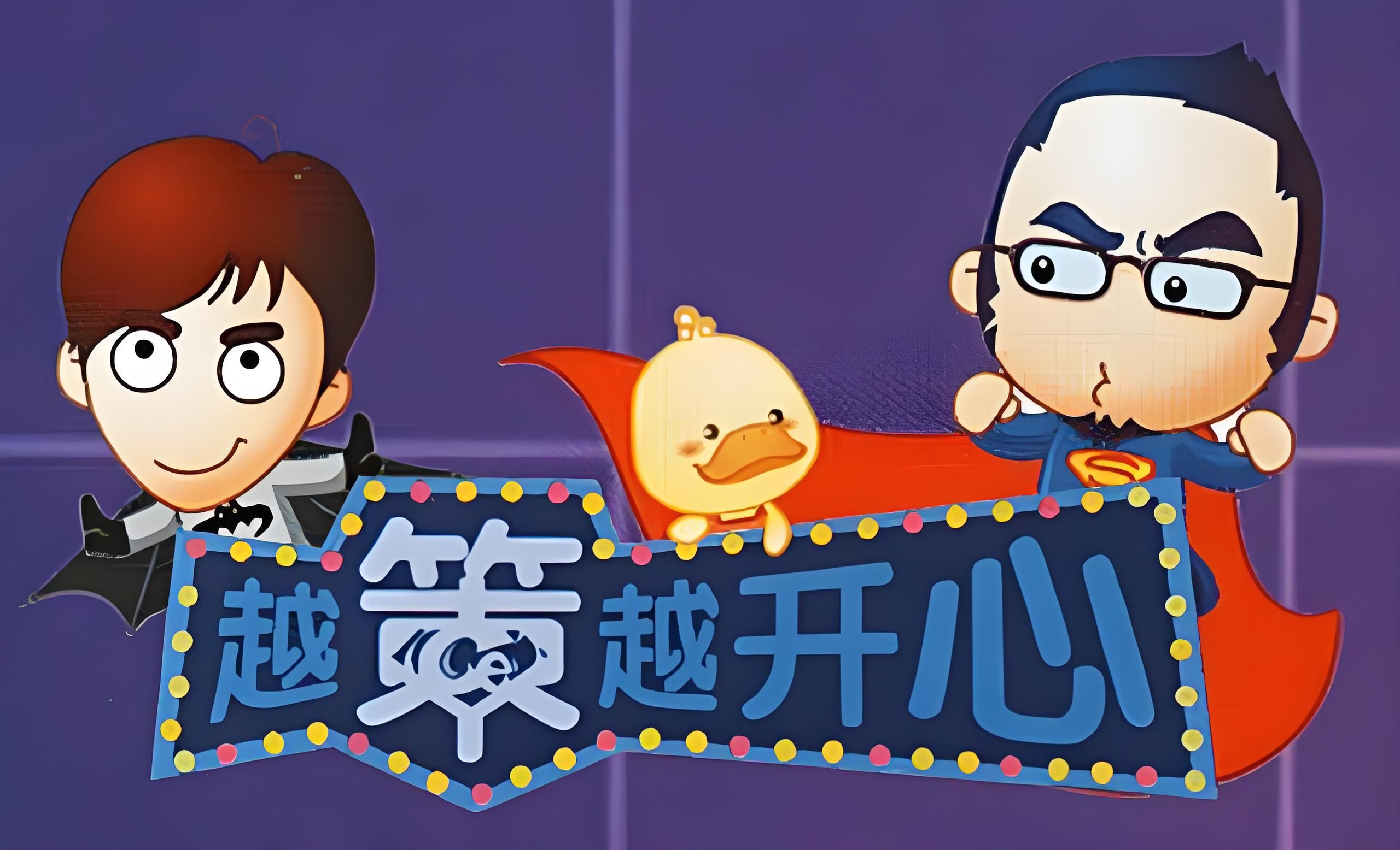 【越策越开心】