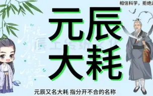 四柱八字关于神煞元辰的讲解 元辰又叫大耗