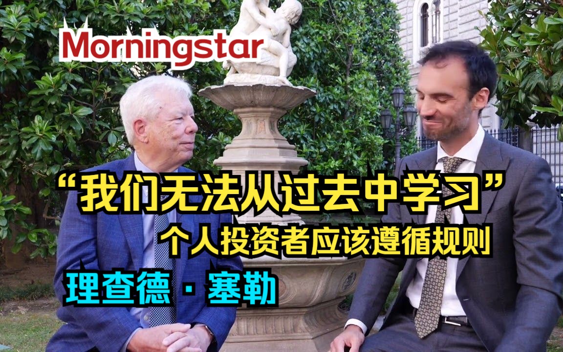 【理查德ⷮŠ塞勒】“我们无法从过去中学习”| Morningstar | 【中英双字】哔哩哔哩bilibili